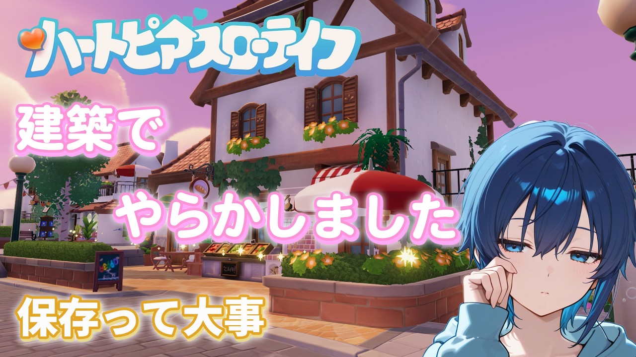 【参加型】建築やらかしちゃった、それでも遊びたい【ハートピアスローライフ】