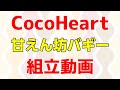 CocoHeart(ココハート)３輪甘えん坊バギー　組立動画