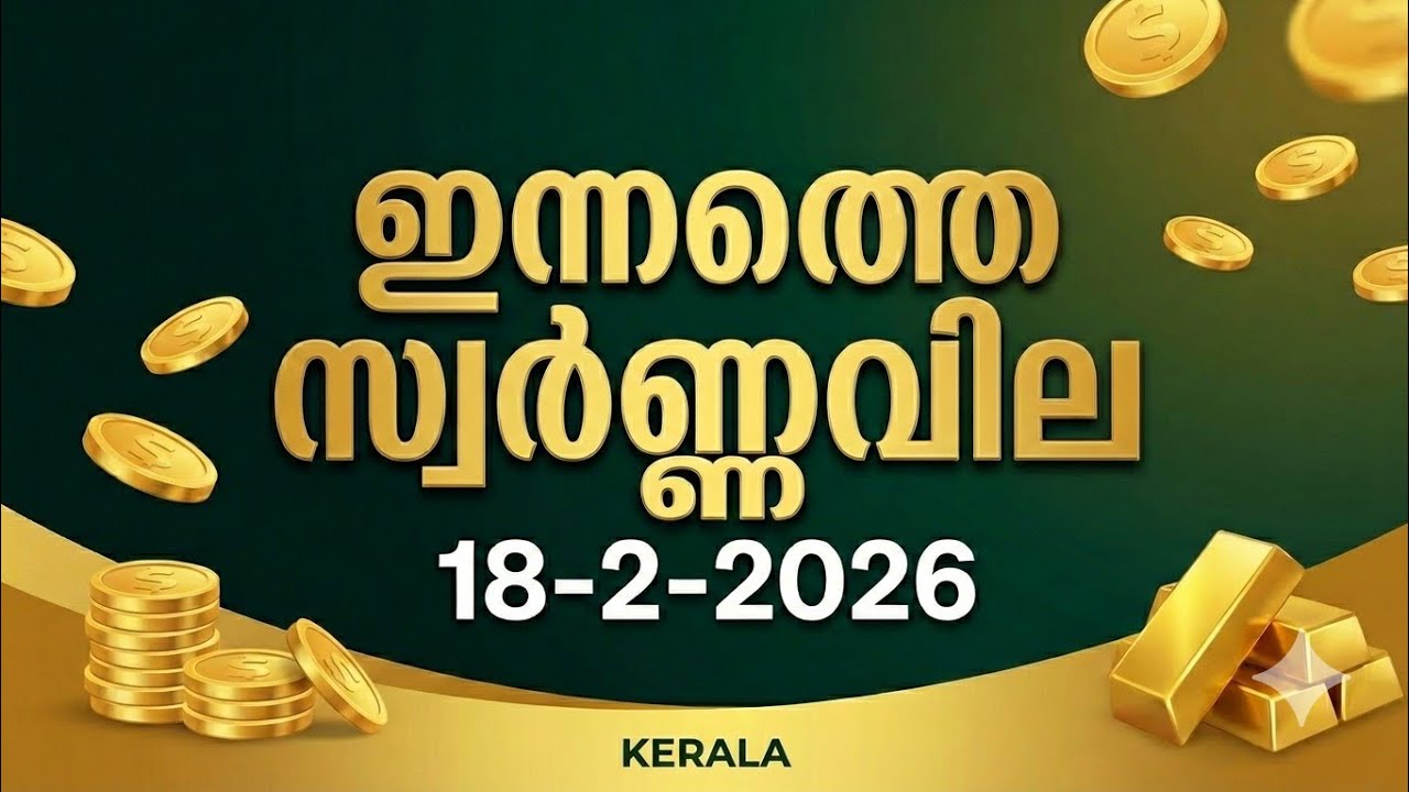 Today Gold Price Kerala Malayalam | 18-2-2026 | Gold Rate Today Kerala | ഇന്നത്തെ സ്വർണ്ണവില🔥