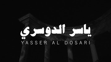 ياسر الدوسري سورة الجاثية كاملة، بدون صدى