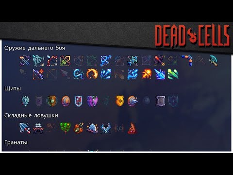 Dead Cells | Особый режим: быть или не быть?