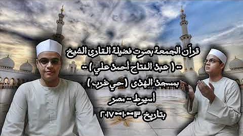 قرآن ظهر الجمعة لفضيلة القارئ الشيخ عبد الفتاح أحمد على 13/10/2017 من مسجد الهدى بمحافظة أسيوط