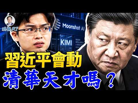 Kimi被指暗中轉接Claude！月之暗面否認抓人傳言，數據流向疑雲才是關鍵？#鵬觀天下 09.12.2026