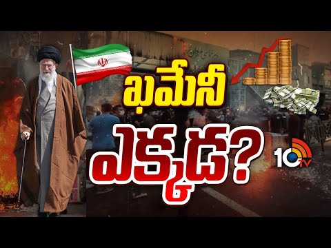 Special Focus On Ali Khamenei | Iran | ఖమేనీ ఎక్కడ? | 10TV News - 10TVNEWSTELUGU