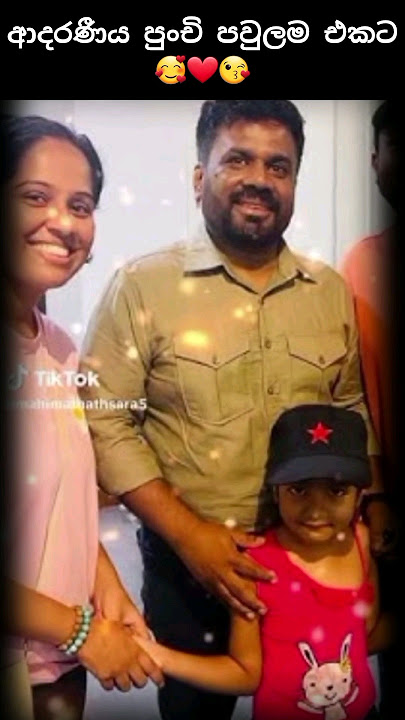 ආදරණීය පුංචි පවුල 🥰❤ #akd #jvp #npp #anurakumaradissanayake #anurakumara #nppsrilanka