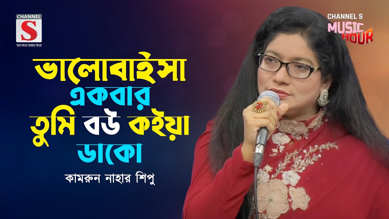 একটুস খানি দেখো | Ektus Khani Dekho | Kamrun Nahar Shipu | Channel S Music Hour | Bangla Gaan 2024
