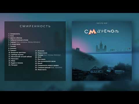 Tonton Эдуард Наф - Смиренность - альбом di YouTube
