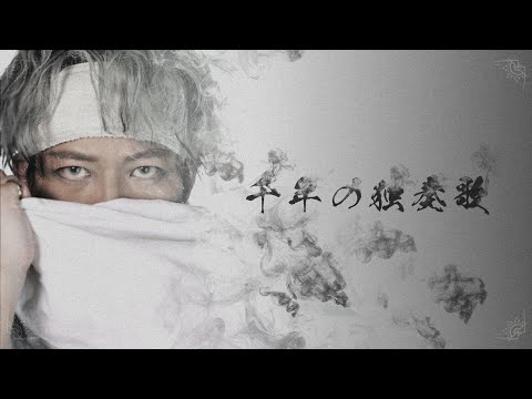 千年の独奏歌(arrange cover)【みーちゃん】