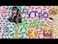 Stop motion Monster high || УТРО Клео де Нил☕️👑