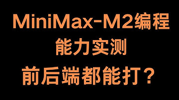 Minimax-m2 编程能力实测，前后端都能打？