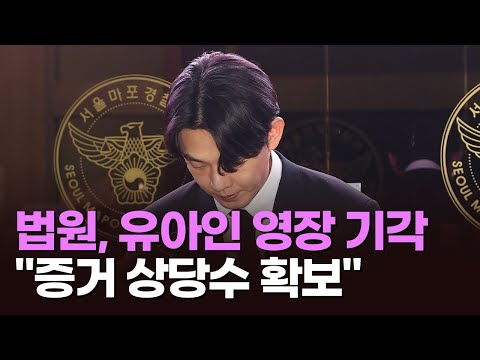 유아인 구속영장 기각 사유 충분한가? [이슈분석]