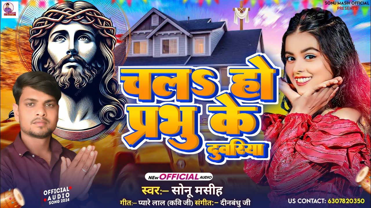 _viral - ‌चल‌‍ऽ हो प्रभु के दुवरिया - #Sonu_Masih _ Chala Ho Prabhu Ke Duvariya | Masihi Bhajan 2024