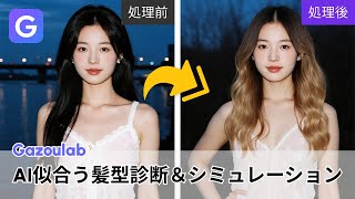 【髪型診断＆シミュレーション】AIが似合うヘアスタイルを提案！写真で簡単チェック｜Gazoulab公式チュートリアル screenshot 1