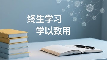 慧生活-0024-终生学习学以致用-20250806