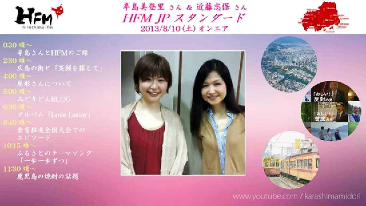 広島fm Jpスタンダード 辛島美登里さん 近藤志保さん 13 Youtube 広島fm Jpスタンダード 辛島美登里さん 近藤志保さん 13 Youtube