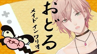 【おどるメイドインワリオ】初見！５秒でおどるらしい【律可/ホロスターズ】#りつすた