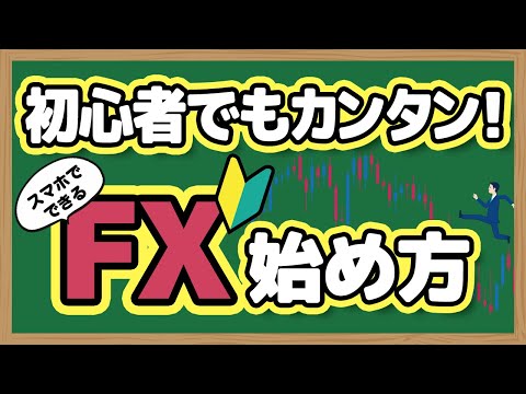 初心者でもカンタン！FXの始め方をスマホ画面でわかりやすく解説！