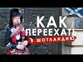 вШотландииЖить #49: как переехать в Великобританию (Шотландию).