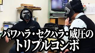 パワハラ・セクハラ・モラハラの大三元をかますパチ屋の店長　3代目