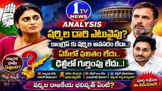 కాంగ్రెస్ కు షర్మిల అవసరం లేదా..! ||Congress Big Shock To YS Sharmila ||