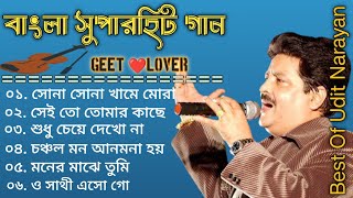 Best Of Udit Narayan | Bangla Adhunik gan | Bangla romantic Song | Udit Narayan Bangla old movie gan Thumb
