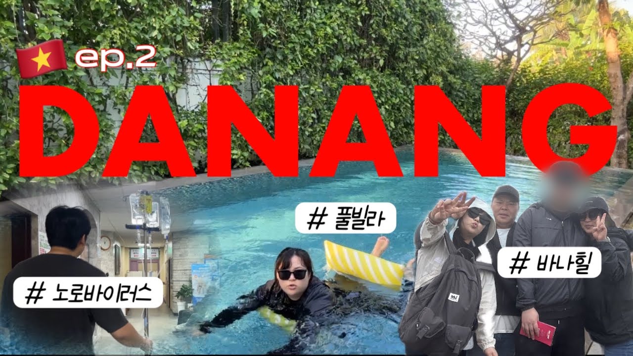 🇻🇳 ep.2 다낭 여행의 끝은 노로바이러스? | 프리미어 빌리지 풀빌라 | 바나힐 꿀팁 | 영수증 가격 인증