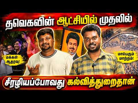 சீரழிய போகும் பள்ளி கல்வித்துறை | #cmvijay #viral #youtube