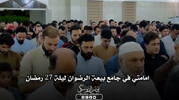 تلاوة مؤثرة للقارئ يونس الدوسكي/ليلة 27 رمضان جامع بيعة الرضوان محافظة نينوى