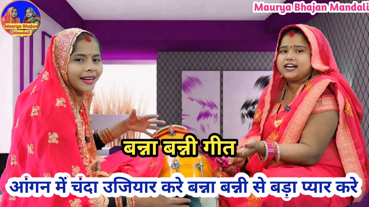 🌹बन्ना बन्नी गीत🌹 आंगन में चंदा उजियार करे बन्ना बन्नी से बड़ा प्यार करे 🌹| Vivah geet #bannabanni 