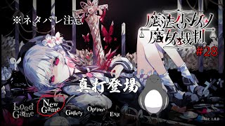 【ネタバレあり】幕引【魔法少女ノ魔女裁判】 #28