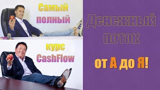 "Денежный поток от А до Я" (CashFlow) - самое полное обучение "Денежный поток от А до Я" (CashFlow) - самое полное обучение