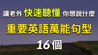 让老外快速听懂你想说什么 - 重要的英语万能口语句型16个
