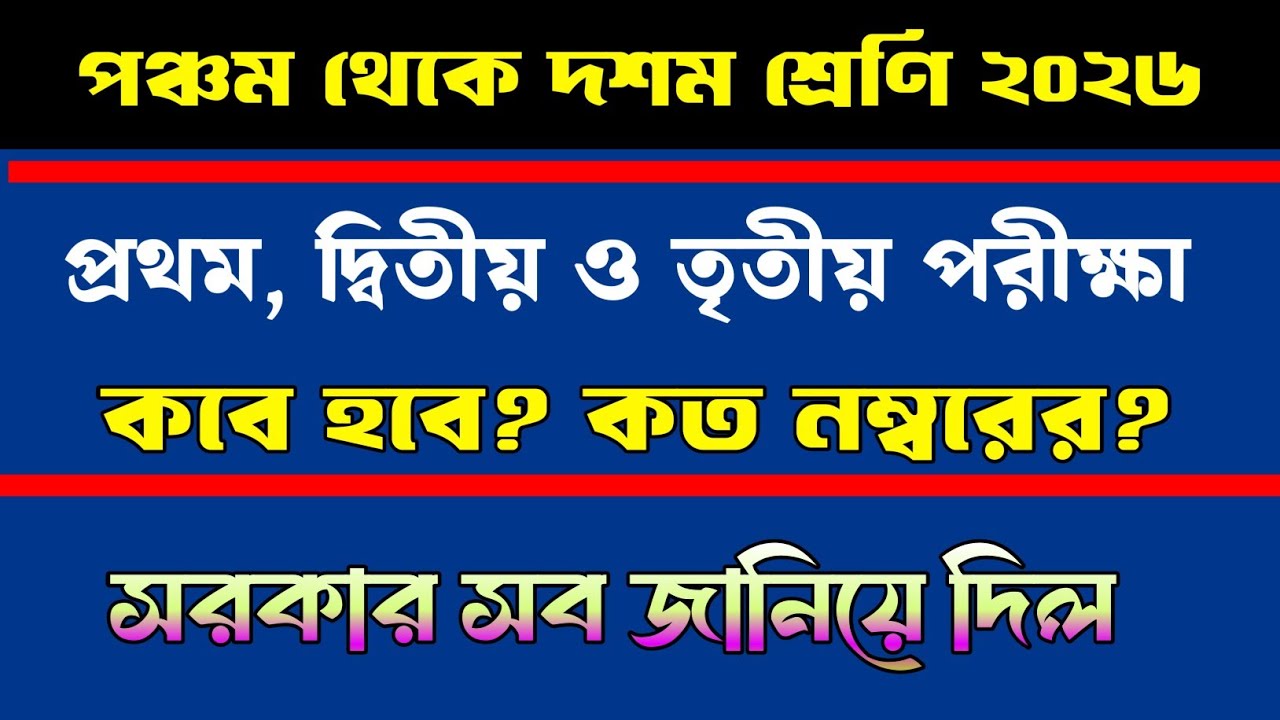 Class 5 to 10 exam routine 2026/wbbse examination date class vi to x 2026/পঞ্চম থেকে দশম শ্রেণি পরী