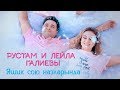 Рустам и Лейла Галиевы -  "Яшик сою назларында" | Премьера, 2018