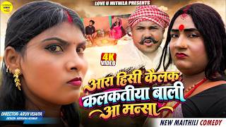 Download lagu आरा हिसी कैलक कलकतियावाली आ मनशा || Maithili Comedy 2026 || #kalkatiyawali #fyp #comedy #maithili