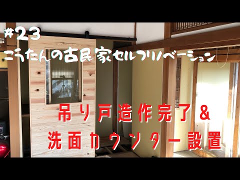 ＃23　一部屋目：吊り戸造作の続きと洗面カウンター設置編