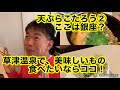 天ぷらこたろう2湯畑の一等地に出来た隈研吾の建物でいただく絶品天ぷら!