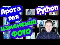 Программа для изменения размера фотографий на Python