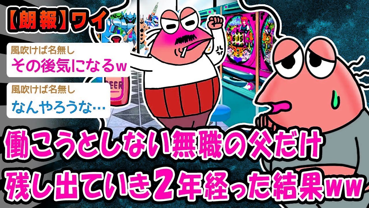 【朗報】働こうとしない無職の父だけ残し出ていき2年経った結果ww【2ch面白いスレ】