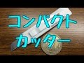 ミドリCLカッター-ミニ-の開封動画