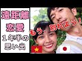 【🇯🇵 遠距離恋愛 🇻🇳】別れの危機やデートの思い出を振り返ります｜日本人・ベトナム人の国際結婚カップル