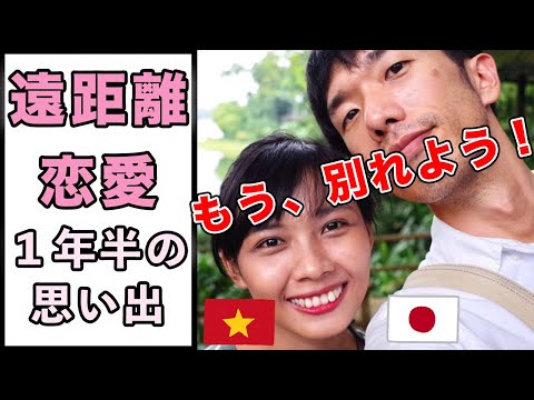 もう別れよう 遠距離恋愛の思い出を振り返ります 日本人 ベトナム人の国際結婚カップル Japan Xanh