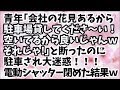 【スカッとする話】青年「会社の花見あるから駐車場貸してくださ～い！」俺「ムリ！」青年「空いてるから良いじゃんｗそれじゃ！」と断ったのを聞かず家の前に駐車され大迷惑！電動シャッター閉めた結果ｗ