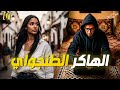 الهاكر الطنجاوي الجزء 1 
