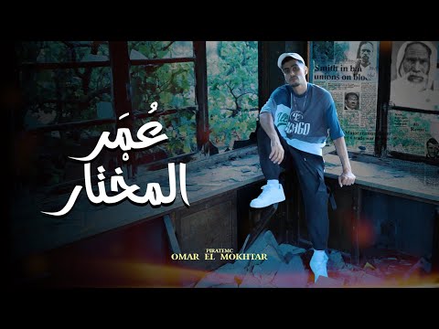        ع م ر المخ تار