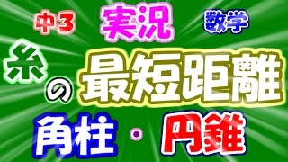 ゆっくり実況 糸の最短距離 三角柱 円錐 三平方の定理 中３ 数学 Youtube
