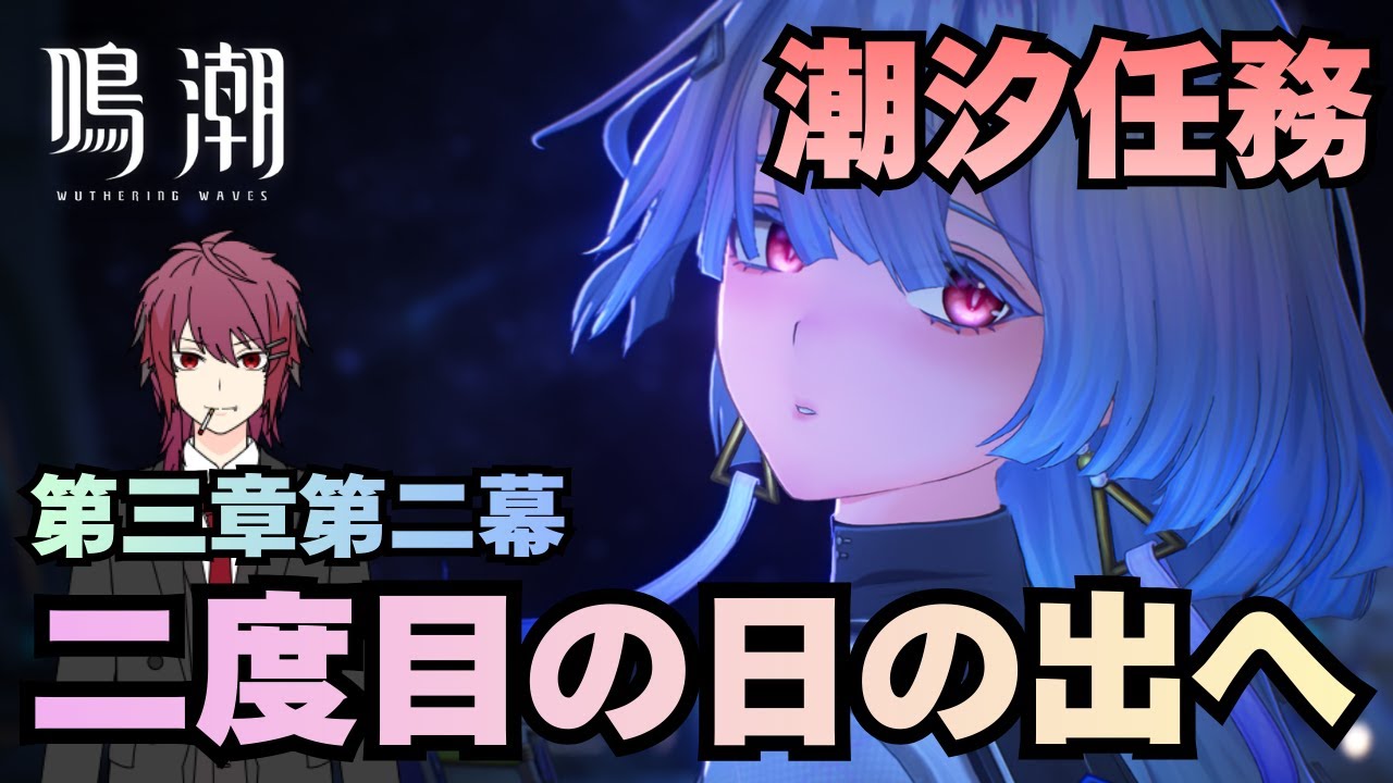 【鳴潮】潮汐任務 第三章第二幕 「二度目の日の出へ」やるぞ！【Wuthering Waves】