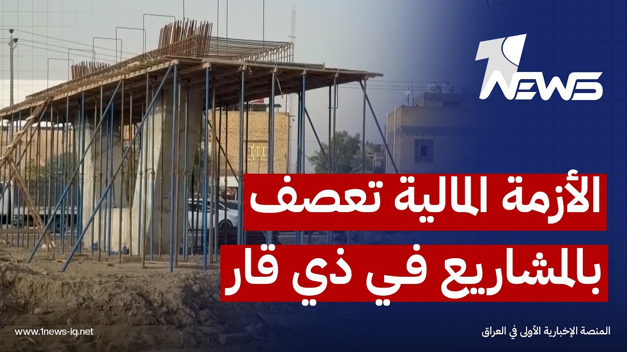 بعضها تعطل والآخر توقف.. ارتدادات الأزمة المالية تعصف بالمشاريع في ذي قار