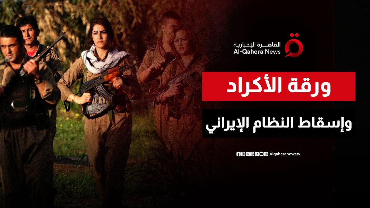 الأكراد والمخطط الأمريكي-الإسرائيلي.. هل ينجح إسقاط النظام الإيراني؟