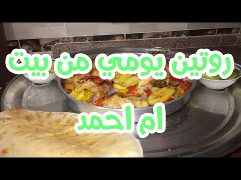 روتين يومي من بيت ام احمد